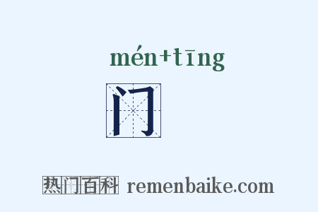 门桯是什么意思的图片